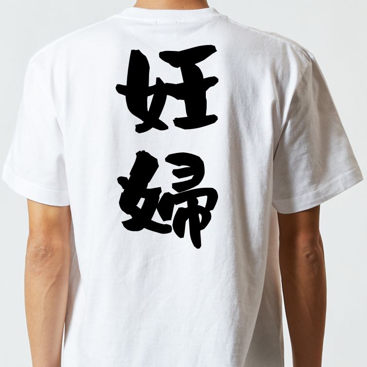 家族系半袖Tシャツ【妊婦】おもしろTシャツ　ネタTシャツ