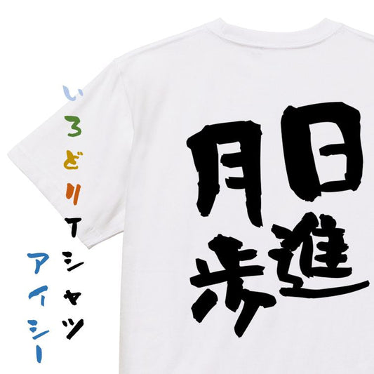 勉強系半袖Tシャツ【日進月歩】おもしろTシャツ　ネタTシャツ