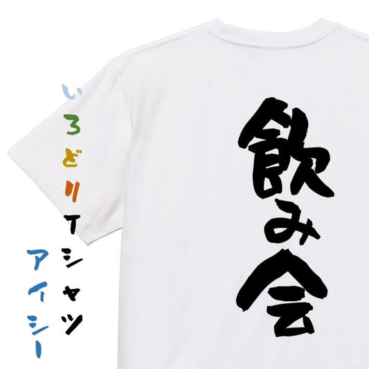 酒飲み系半袖Tシャツ【飲み会】おもしろTシャツ　ネタTシャツ