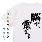 アニメ名言系半袖Tシャツ【脳が、震える】おもしろTシャツ　ネタTシャツ