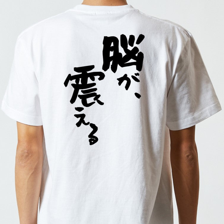 アニメ名言系半袖Tシャツ【脳が、震える】おもしろTシャツ　ネタTシャツ