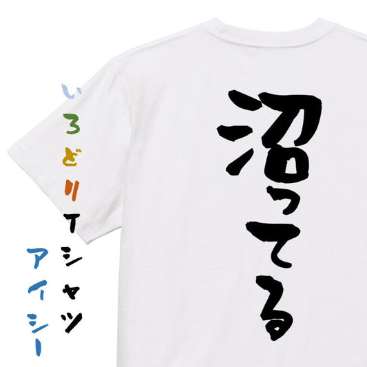 オタク系半袖Tシャツ【沼ってる】おもしろTシャツ　ネタTシャツ