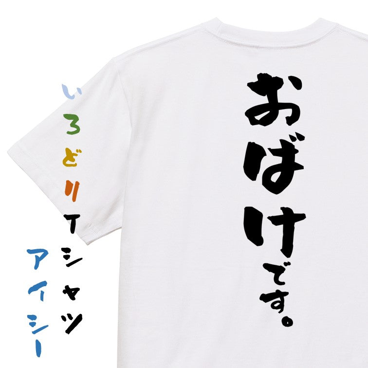 ハロウィン半袖Tシャツ【おばけです。】おもしろTシャツ　ネタTシャツ