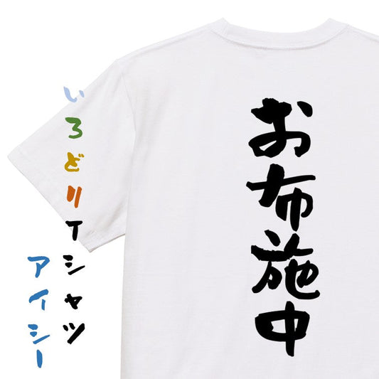 オタク系半袖Tシャツ【お布施中】おもしろTシャツ　ネタTシャツ