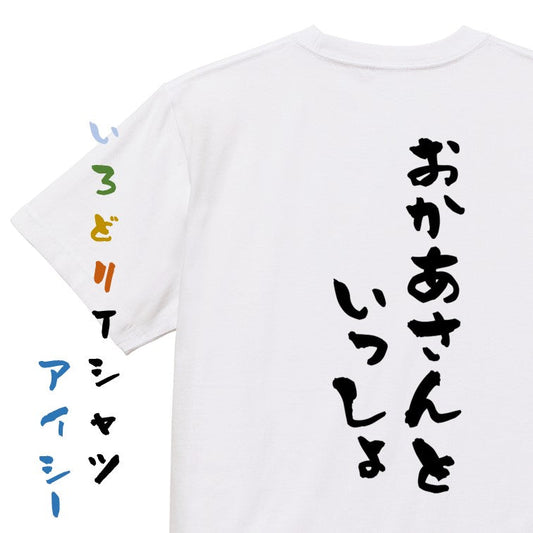 ネタ系半袖Tシャツ【おかあさんといっしょ】おもしろTシャツ　ネタTシャツ