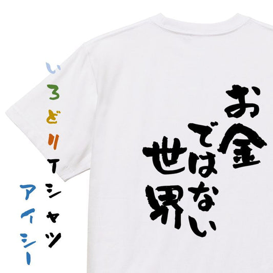 金系半袖Tシャツ【お金ではない世界】おもしろTシャツ　ネタTシャツ