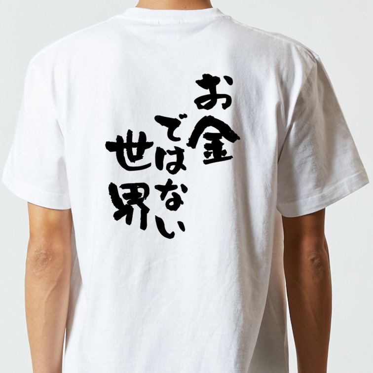 金系半袖Tシャツ【お金ではない世界】おもしろTシャツ　ネタTシャツ