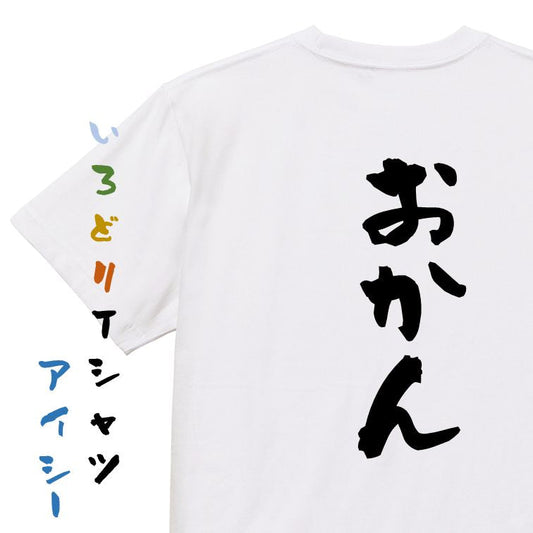 家族系半袖Tシャツ【おかん】おもしろTシャツ　ネタTシャツ