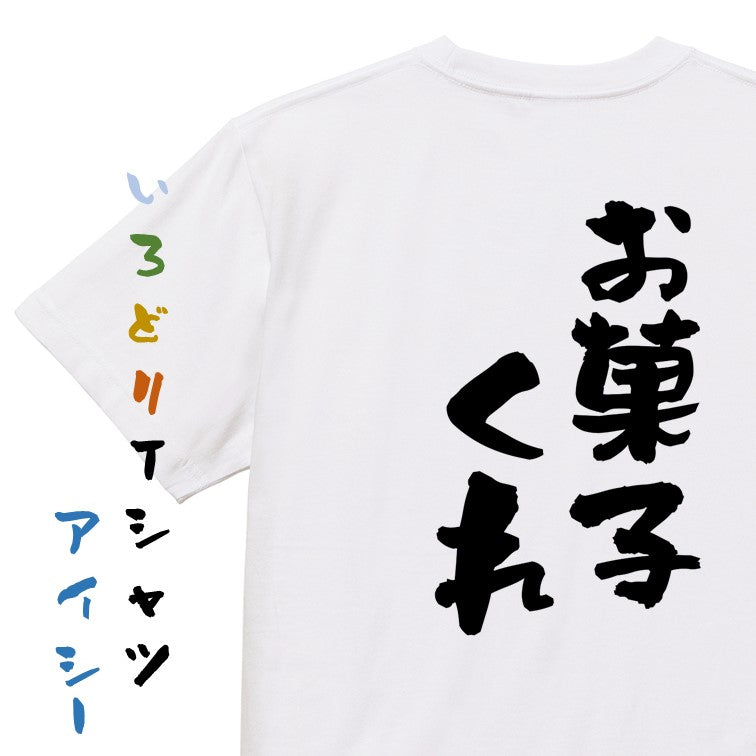 ハロウィン半袖Tシャツ【お菓子くれ】おもしろTシャツ　ネタTシャツ