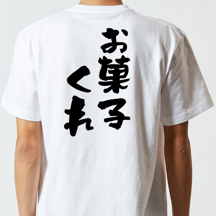 ハロウィン半袖Tシャツ【お菓子くれ】おもしろTシャツ　ネタTシャツ