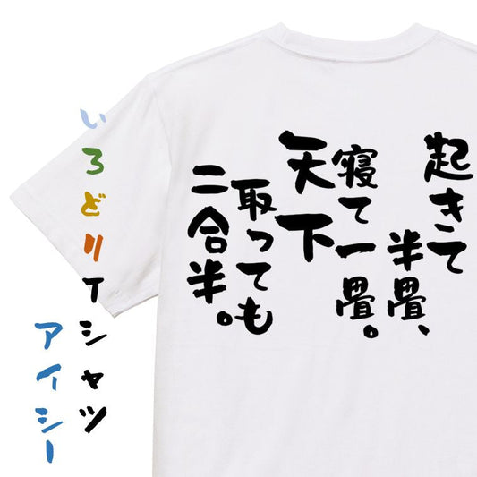 一言系半袖Tシャツ【起きて半畳、寝て一畳。天下取っても二合半。】おもしろTシャツ　ネタTシャツ