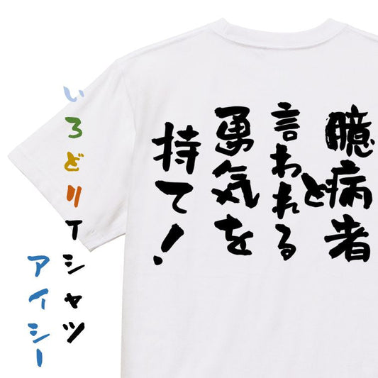 名言系半袖Tシャツ【臆病者と言われる勇気を持て！】おもしろTシャツ　ネタTシャツ