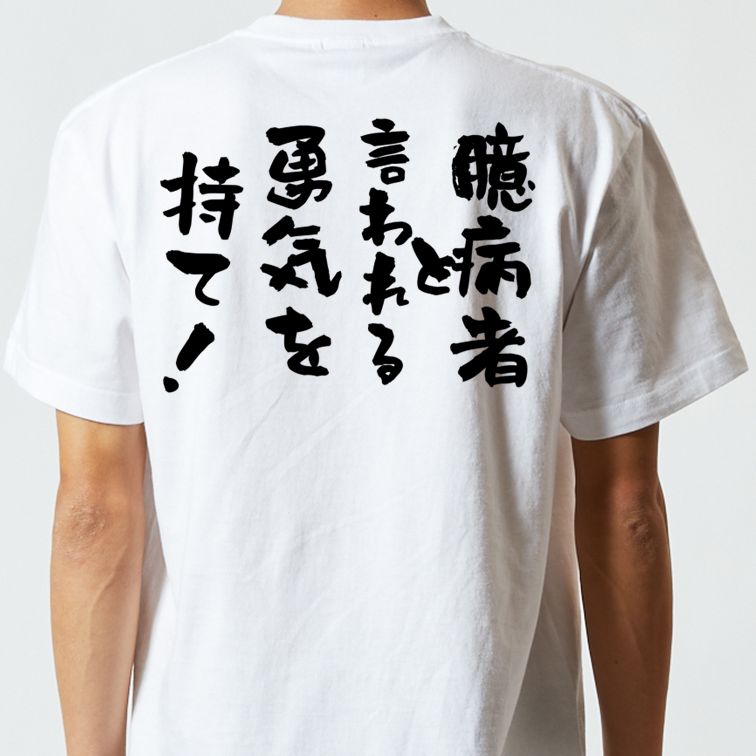 名言系半袖Tシャツ【臆病者と言われる勇気を持て！】おもしろTシャツ　ネタTシャツ