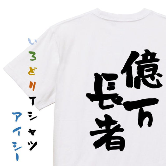 ネタ系半袖Tシャツ【億万長者】おもしろTシャツ　ネタTシャツ