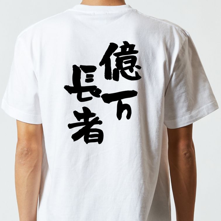 ネタ系半袖Tシャツ【億万長者】おもしろTシャツ　ネタTシャツ