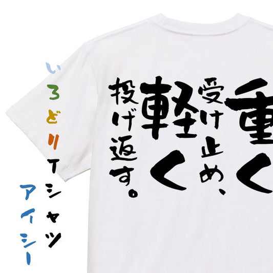 名言系半袖Tシャツ【重く受け止め、軽く投げ返す。】おもしろTシャツ　ネタTシャツ