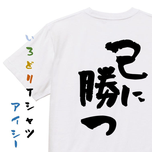 ポジティブ系半袖Tシャツ【己に勝つ】おもしろTシャツ　ネタTシャツ