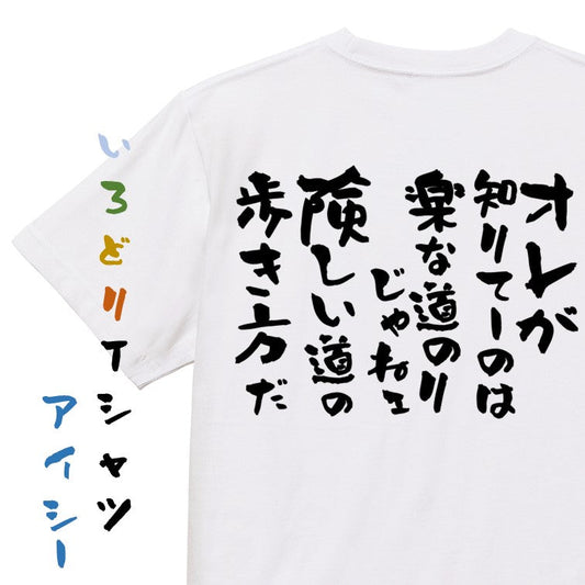 アニメ名言系半袖Tシャツ【オレが知りてーのは楽な道のりじゃねェ険しい道の歩き方だ】おもしろTシャツ　ネタTシャツ