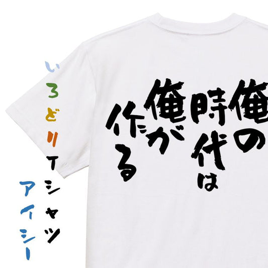 名言系半袖Tシャツ【俺の時代は俺が作る】おもしろTシャツ　ネタTシャツ