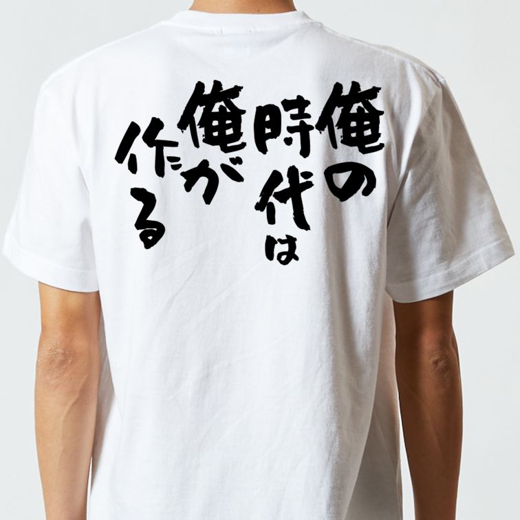 名言系半袖Tシャツ【俺の時代は俺が作る】おもしろTシャツ　ネタTシャツ