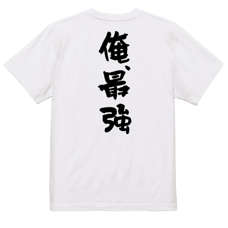 ネタ系半袖Tシャツ【俺、最強】おもしろTシャツ　ネタTシャツ