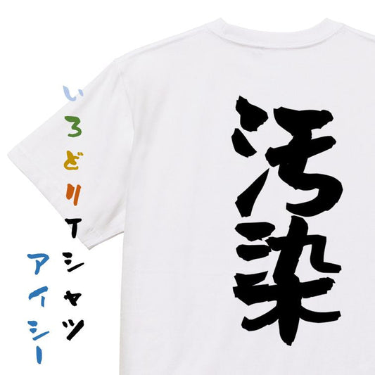 脱力系半袖Tシャツ【汚染】おもしろTシャツ　ネタTシャツ