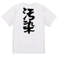 脱力系半袖Tシャツ【汚染】おもしろTシャツ　ネタTシャツ