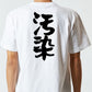 脱力系半袖Tシャツ【汚染】おもしろTシャツ　ネタTシャツ