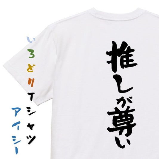 オタク系半袖Tシャツ【推しが尊い】おもしろTシャツ　ネタTシャツ