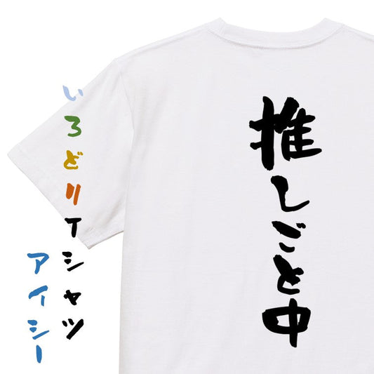 オタク系半袖Tシャツ【推しごと中】おもしろTシャツ　ネタTシャツ