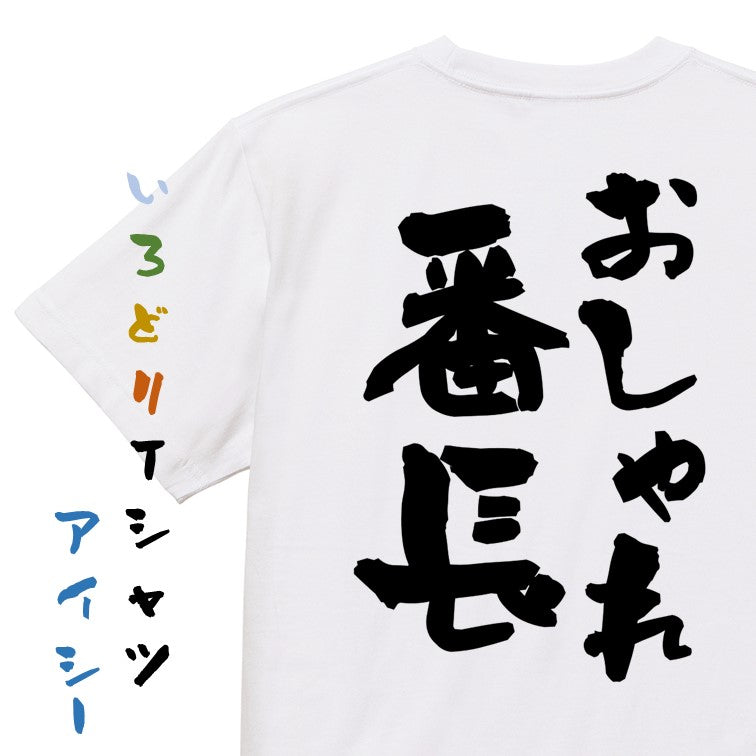 ネタ系半袖Tシャツ【おしゃれ番長】おもしろTシャツ　ネタTシャツ