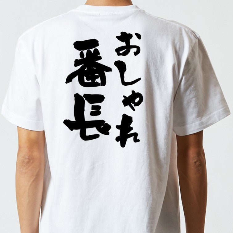 ネタ系半袖Tシャツ【おしゃれ番長】おもしろTシャツ　ネタTシャツ