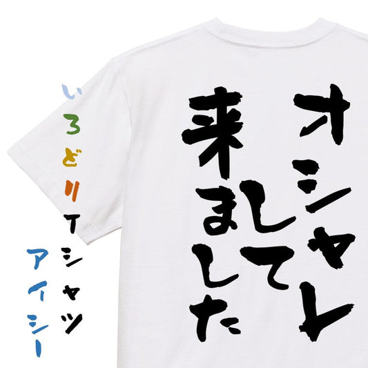 ネタ系半袖Tシャツ【オシャレして来ました】おもしろTシャツ　ネタTシャツ