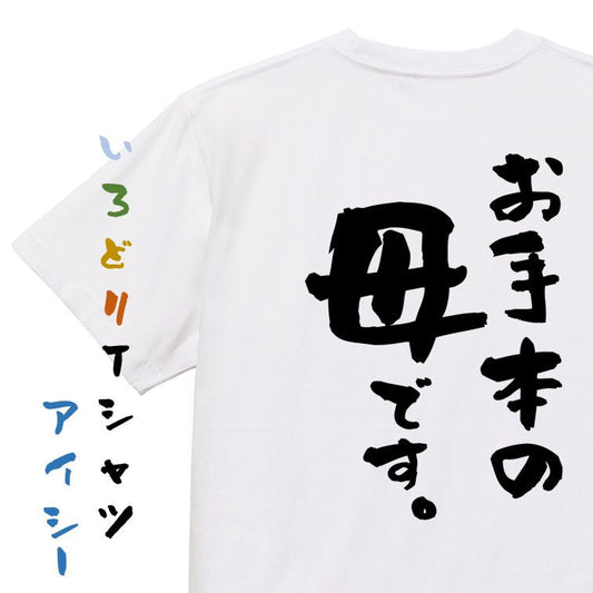 家族系半袖Tシャツ【お手本の母です。】おもしろTシャツ　ネタTシャツ