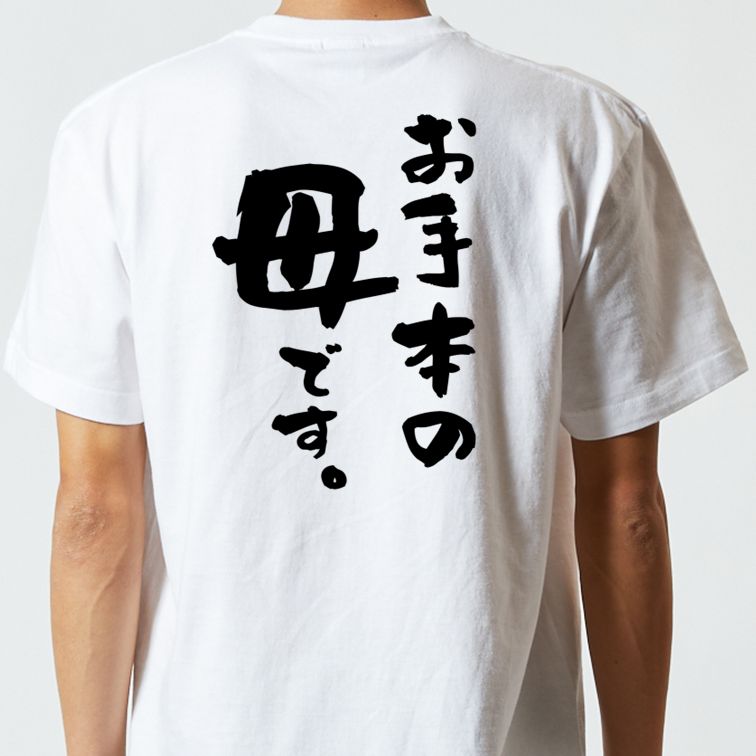 家族系半袖Tシャツ【お手本の母です。】おもしろTシャツ　ネタTシャツ