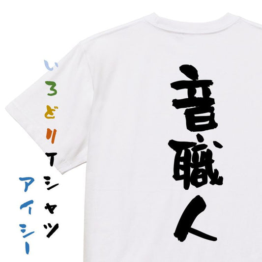 仕事系半袖Tシャツ【音職人】おもしろTシャツ　ネタTシャツ