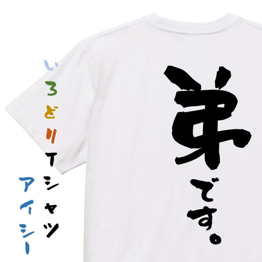 家族系半袖Tシャツ【弟です。】おもしろTシャツ　ネタTシャツ