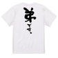 家族系半袖Tシャツ【弟です。】おもしろTシャツ　ネタTシャツ