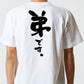 家族系半袖Tシャツ【弟です。】おもしろTシャツ　ネタTシャツ
