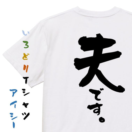 家族系半袖Tシャツ【夫です。】おもしろTシャツ　ネタTシャツ