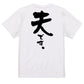 家族系半袖Tシャツ【夫です。】おもしろTシャツ　ネタTシャツ
