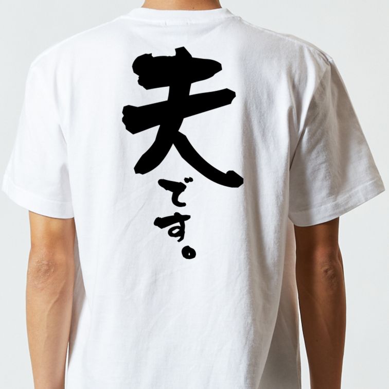 家族系半袖Tシャツ【夫です。】おもしろTシャツ　ネタTシャツ