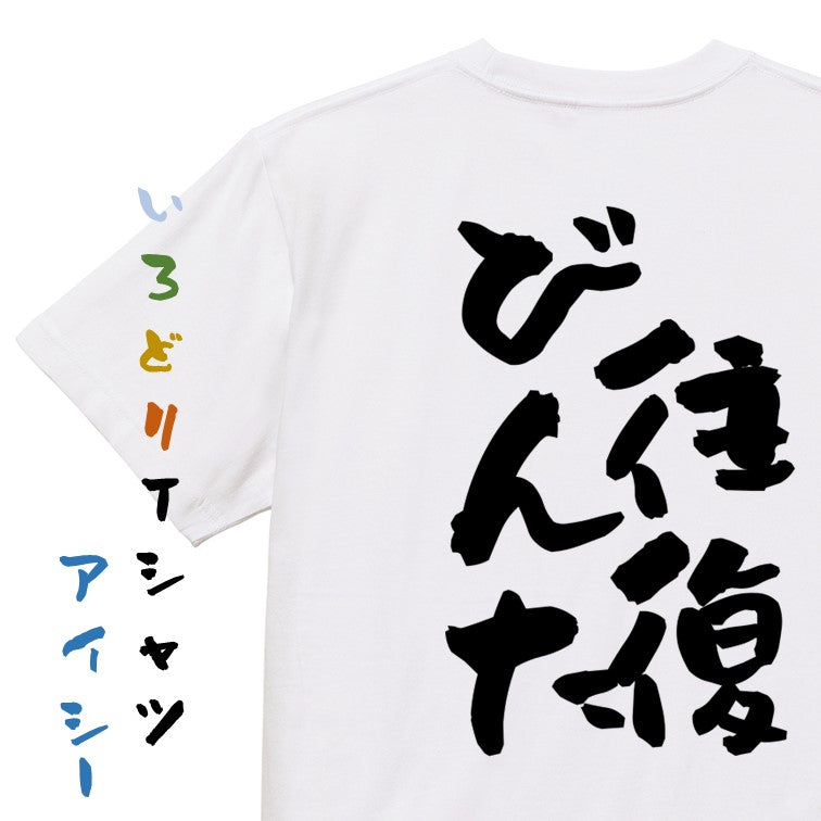 ギャンブル系半袖Tシャツ【往復びんた】おもしろTシャツ　ネタTシャツ