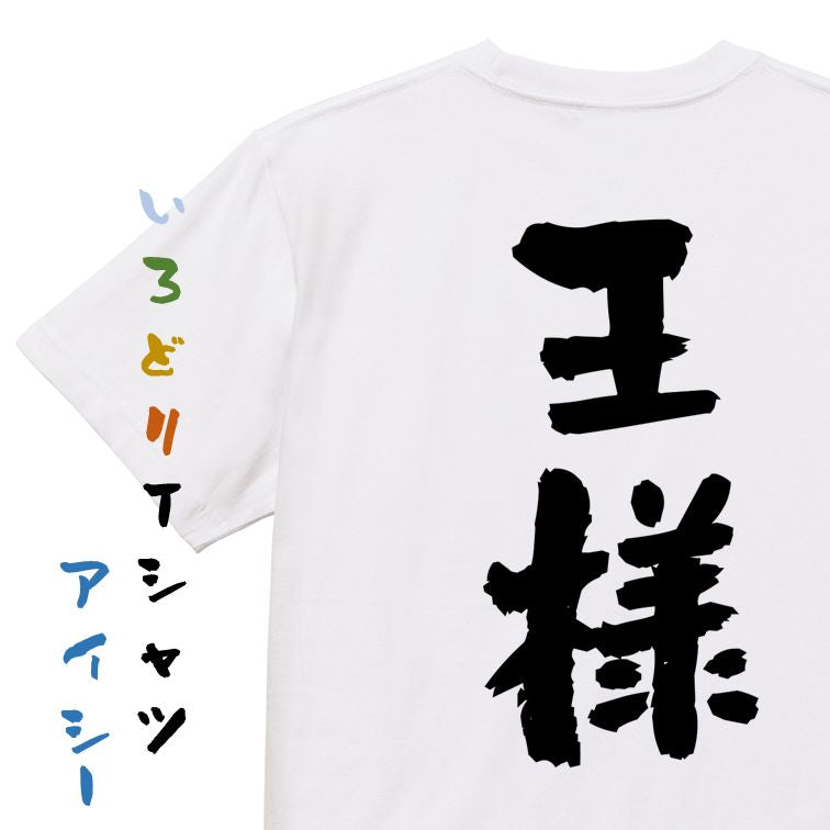 歴史系半袖Tシャツ【王様】おもしろTシャツ　ネタTシャツ