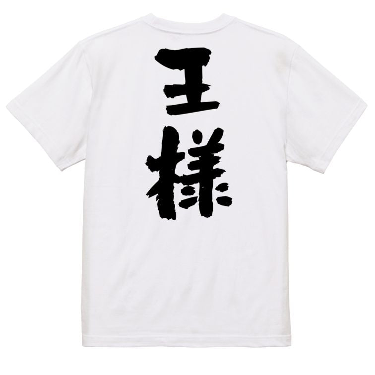 歴史系半袖Tシャツ【王様】おもしろTシャツ　ネタTシャツ