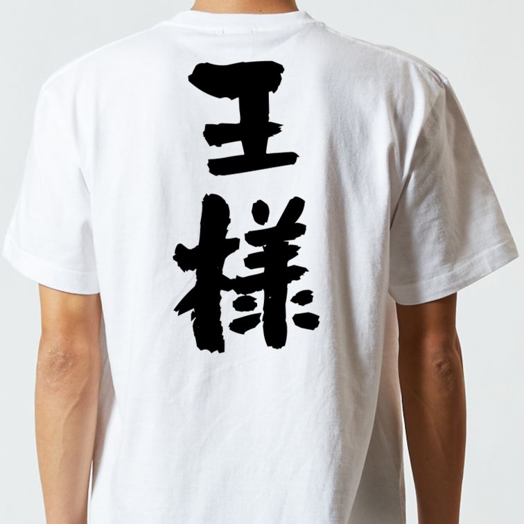 歴史系半袖Tシャツ【王様】おもしろTシャツ　ネタTシャツ