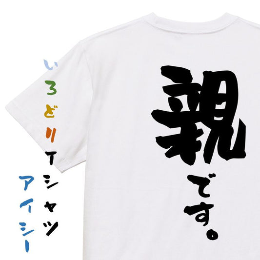 家族系半袖Tシャツ【親です。】おもしろTシャツ　ネタTシャツ