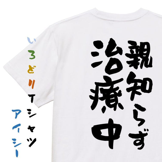 ネタ系半袖Tシャツ【親知らず治療中】おもしろTシャツ　ネタTシャツ