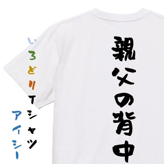 家族系半袖Tシャツ【親父の背中】おもしろTシャツ　ネタTシャツ