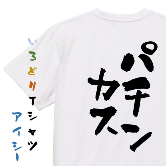 ギャンブル系半袖Tシャツ【パチンカス】おもしろTシャツ　ネタTシャツ